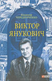 Виктор Янукович