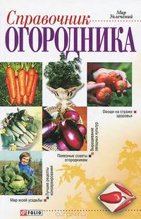Справочник огородника