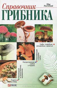 Справочник грибника