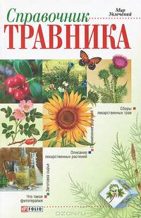 Справочник травника