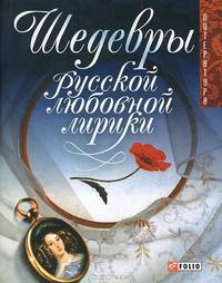 Шедевры русской любовной лирики