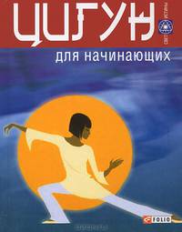 Цигун для начинающих