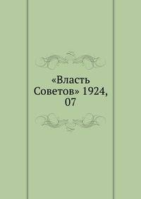 "Власть Советов" 1924, 07