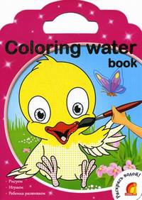 Coloring water book. Животные. Раскрась водой