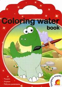 Coloring water book. Динозавры. Раскрась водой