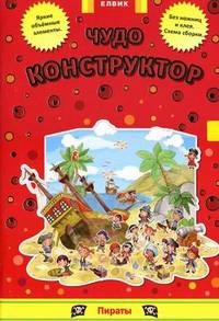 Пираты-ЕЛВИК,Чудо-конструктор
