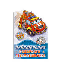Приключения пожарного автомобильчика. Раскраска