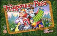 Курочка Ряба-Книжки-панорамки (мини)
