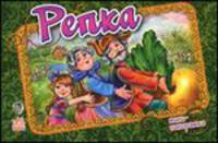 Репка -Книжки-панорамки (мини)