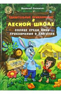 Удивительные приключения в лесной школе.Солнце среди ночи. Приключения в Паутинии / Нестайко В.