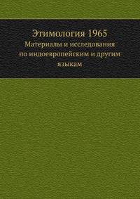 Этимология 1965. Материалы и исследования по индоевропейским и другим языкам
