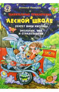 Удивительные приключения в лесной школе.Секрет Васи Кискина.Энелолик,Уфа и Страхозаврик/ Нестайко В.