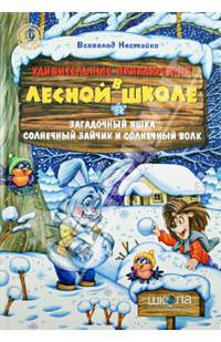 Удивительные приключения в лесной школе. Загадочный Яшка. Солнечный зайчик и Солнечный волк