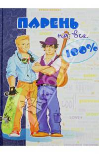 Парень на все 100% Настольная книга для юного джентельмена / Зотова Н.
