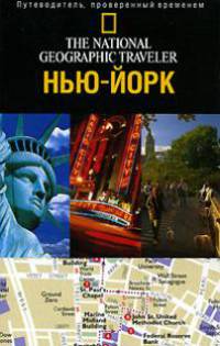 Нью-Йорк. Путеводитель