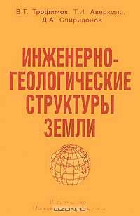 Инженерно-геологическая структура Земли