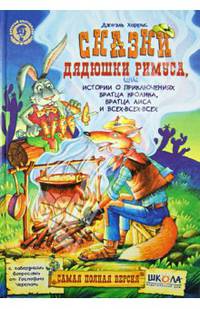 Сказки дядюшки Римуса,истории о приключениях Братца Кролика,Братца Лиса и всех-всех-всех / Харрис Дж