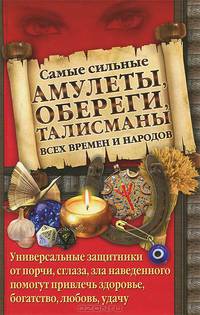 Самые сильные амулеты, обереги, талисманы всех времен и народов