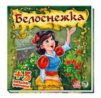 Белоснежка - Книжки-панорамки (белая)