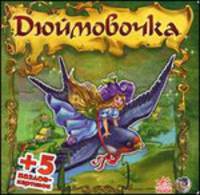 Дюймовочка. + 5 пазлов-картинок
