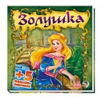 Золушка (+5 пазлов-картинок)