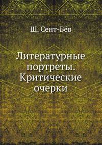 Литературные портреты. Критические очерки