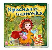 Красная Шапочка (+5 пазлов-картинок)