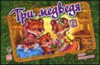 Три медведя -Книжки-панорамки (мини)