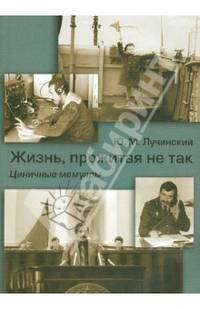 Жизнь, прожитая не так. Циничные мемуары
