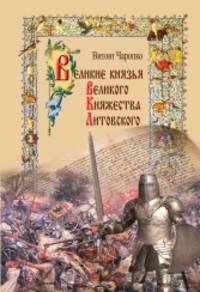 Великие князья Великого княжества Литовского
