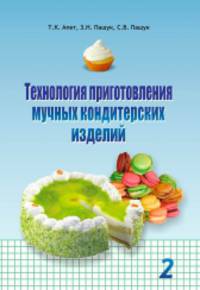 Технология приготовления мучных кондитерских изделий. В 2-х частях. Часть 2
