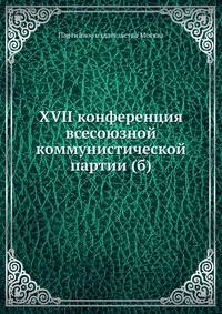 XVII конференция всесоюзной коммунистической партии (б)