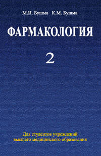 Фармакология. В 2 частях. Часть 2