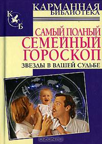 Самый полный семейный гороскоп. Звезды в вашей судьбе