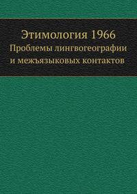 Этимология 1966. Проблемы лингвогеографии и межъязыковых контактов