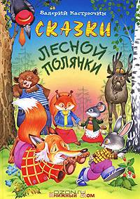 Сказки лесной полянки