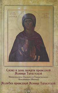 Слово в день памяти праведной Моники Тагастской Митрополита Омского и Таврического Владимира (Икима). Молебен праведной Монике Тагастской