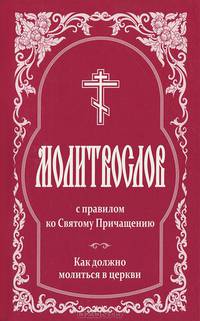 Молитвослов с правилом ко Святому Причащению. Как должно молиться в церкви - 2 изд.