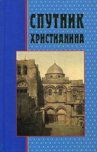 Спутник Христианина.. Сборник духовно-нравственных статей