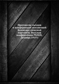 Протоколы съездов и конференций всесоюзной Коммунистической партии(б). Восьмая конференция РКП(б). Декабрь 1919 г.