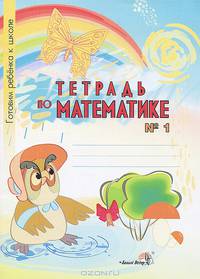 Тетрадь по математике № 1. Тетрадь-раскраска для детей дошкольного возраста