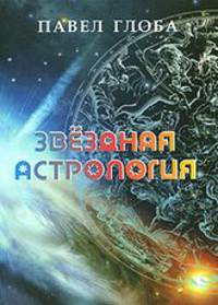 Звездная астрология