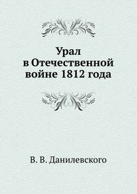 Урал в Отечественной войне 1812 года