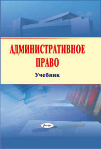 Административное право. Учебник
