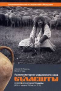 Ранняя история украинского села Булаешты в контексте истории Молдовы (XIV – начало XVII вв. от Р.Х.)