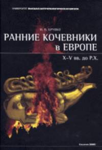 Ранние кочевники в Европе. X – V вв. до Р.Х.