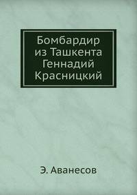 Бомбардир из Ташкента Геннадий Красницкий