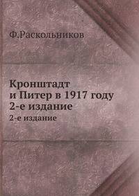 Кронштадт и Питер в 1917 году. 2-е издание