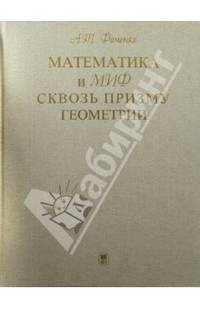 Математика и миф сквозь призму геометрии
