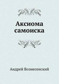 Аксиома самоиска